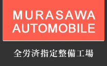茨城県水戸市|村沢自動車